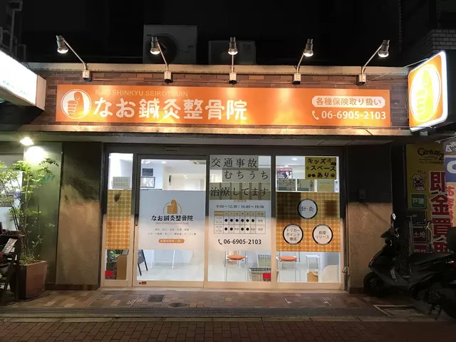 なお鍼灸整骨院