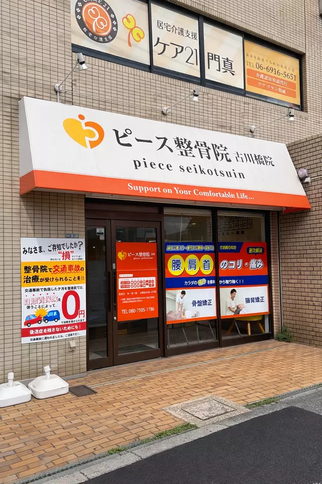 ピース整骨院 古川橋院