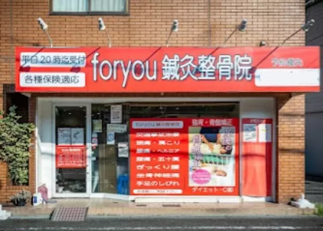 foryou鍼灸整骨院 門真院