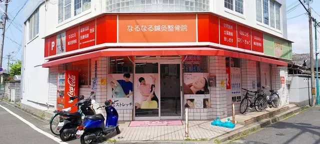 なるなる鍼灸整骨院