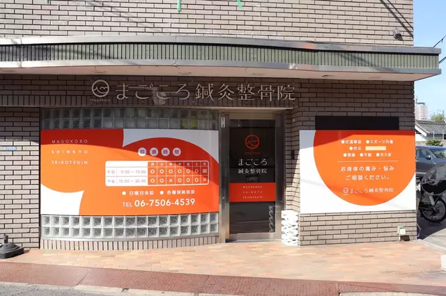 まごころ鍼灸整骨院