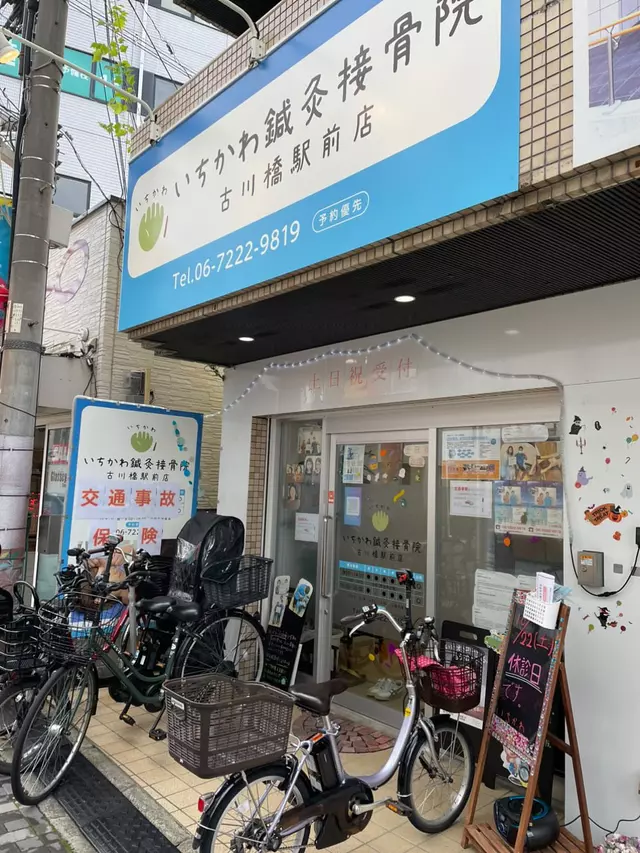 いちかわ鍼灸接骨院 古川橋駅前店