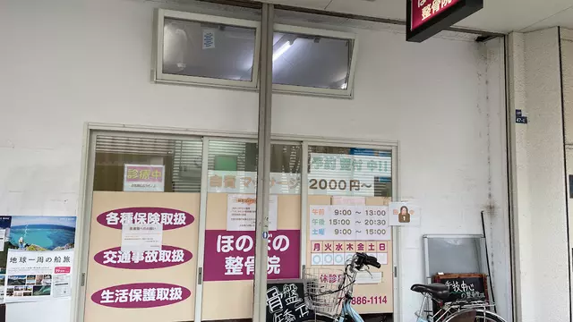 ほのぼの整骨院