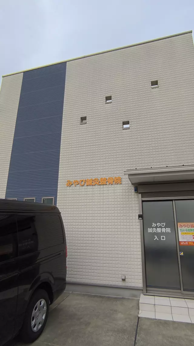 みやび鍼灸整骨院