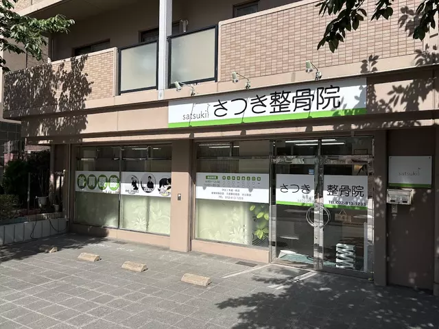 さつき整骨院