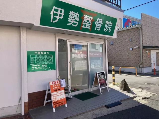 伊勢整骨院