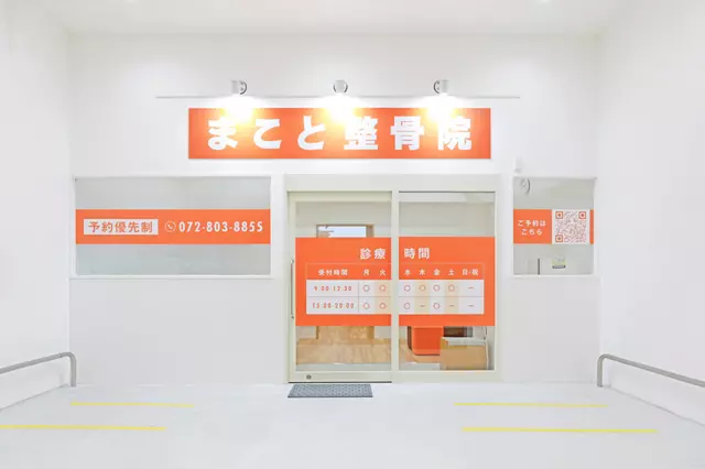 寝屋川まこと整骨院