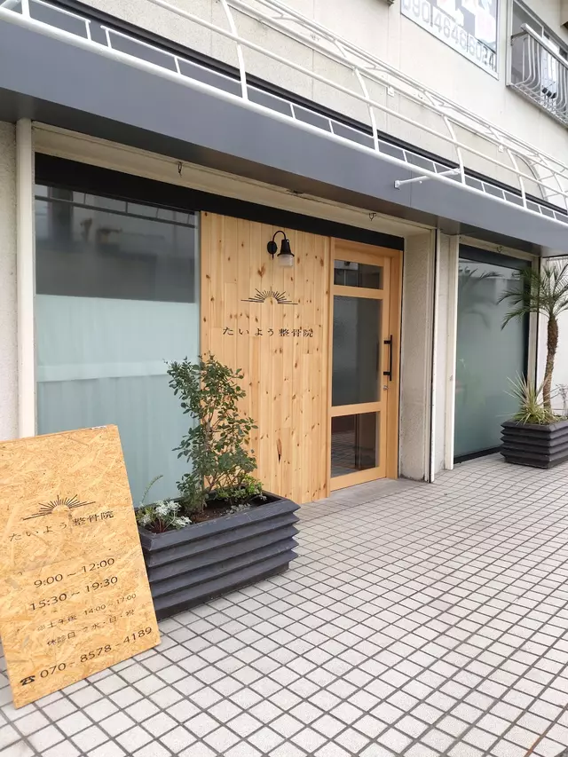 たいよう整骨院