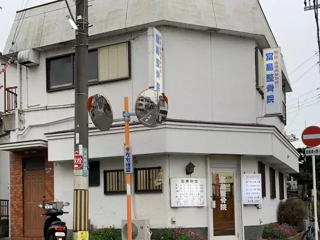 富島整骨院