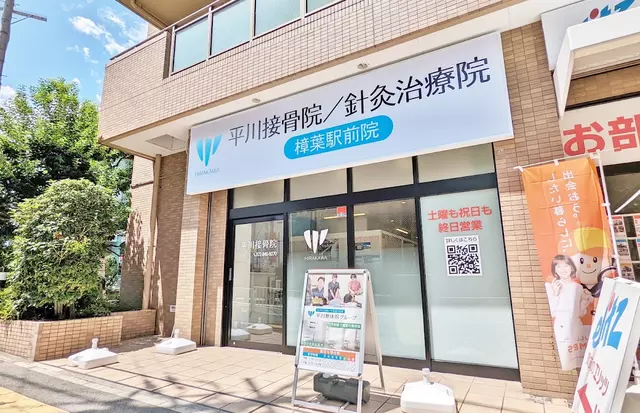 樟葉駅前 平川接骨院/針灸治療院