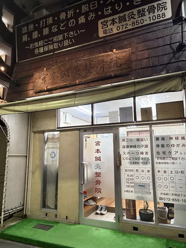 宮本鍼灸整骨院