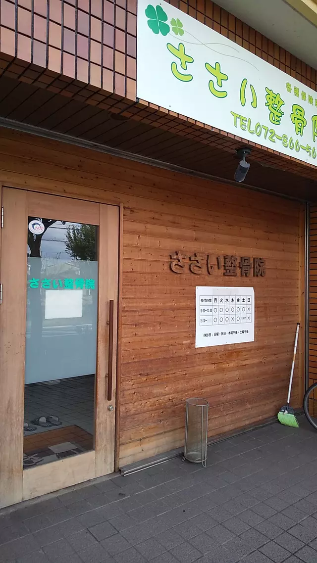 ささい整骨院