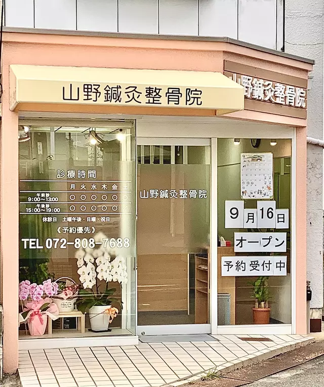 山野鍼灸整骨院