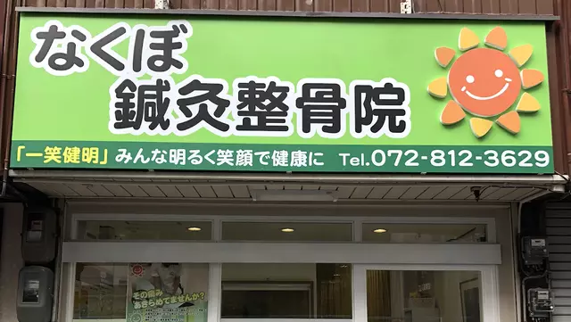 なくぼ鍼灸整骨院