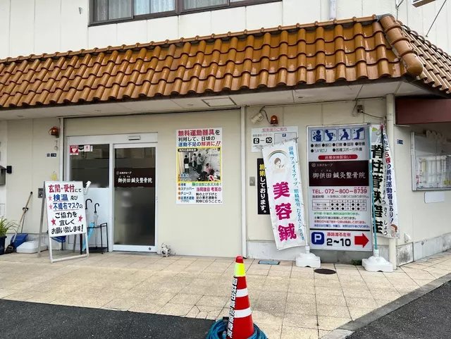 御供田鍼灸整骨院