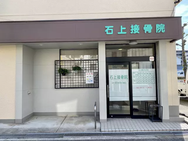 石上接骨院