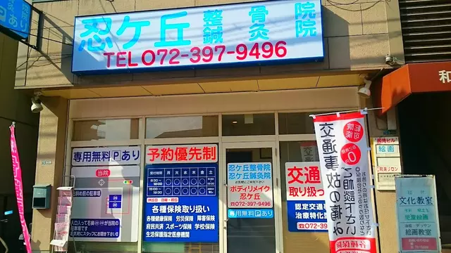 忍ヶ丘整骨院