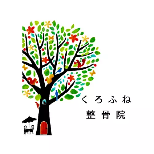 くろふね整骨院