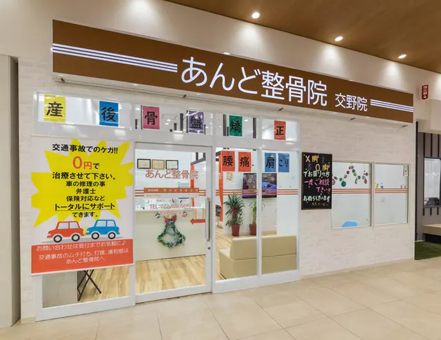 あんど整骨院 交野院