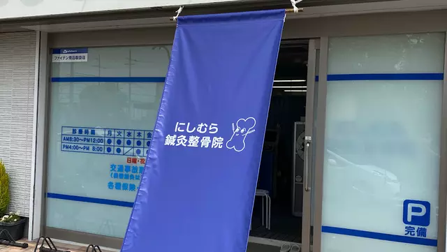 にしむら鍼灸整骨院