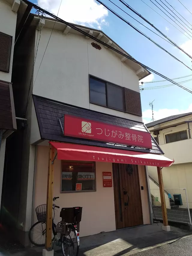 つじがみ整骨院