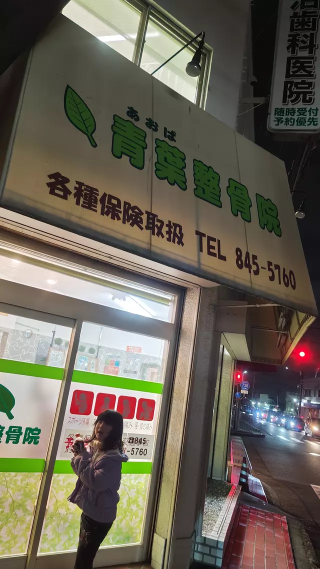 青葉整骨院