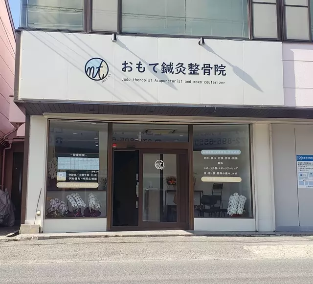 おもて鍼灸整骨院