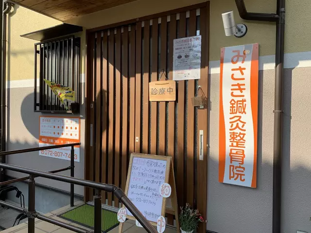 みさき鍼灸整骨院