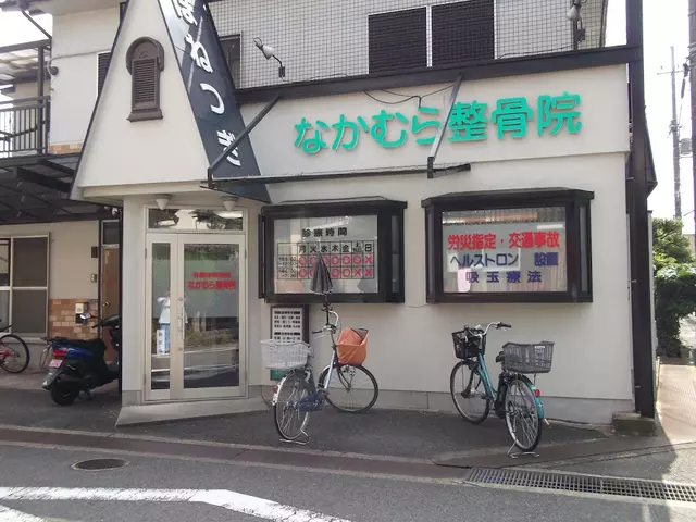 なかむら整骨院