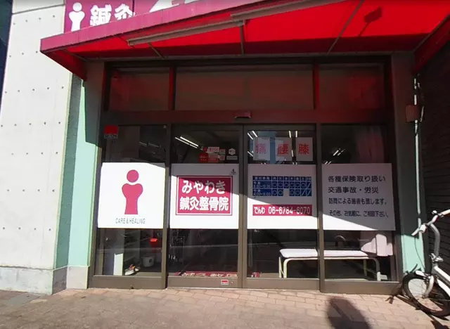 みやわき鍼灸整骨院