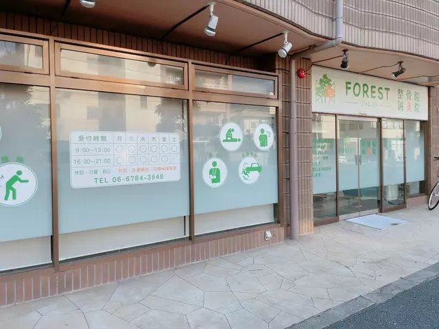 FOREST整骨院鍼灸院