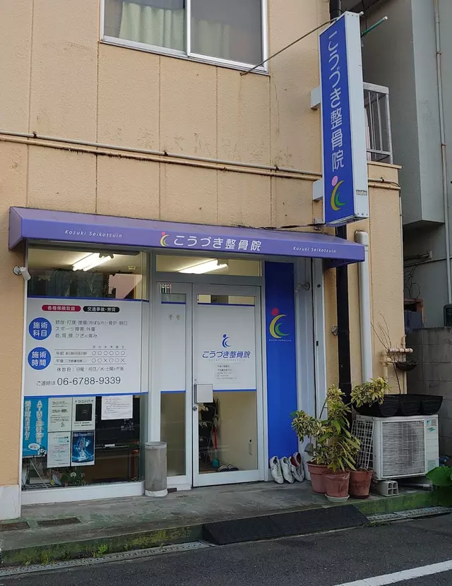 こうづき整骨院