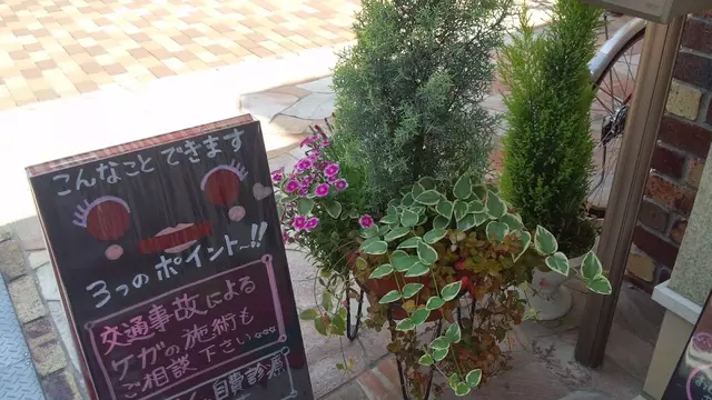 あいはら整骨院