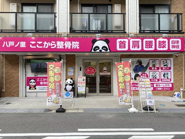 八戸ノ里ここから整骨院