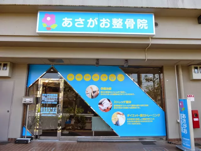 あさがお整骨院