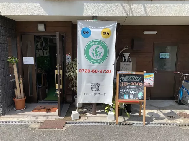 整骨・鍼灸治療院ワカメ