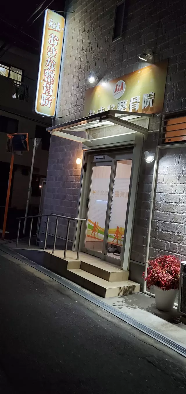 おきな整骨院