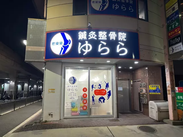 ゆらら鍼灸整骨院