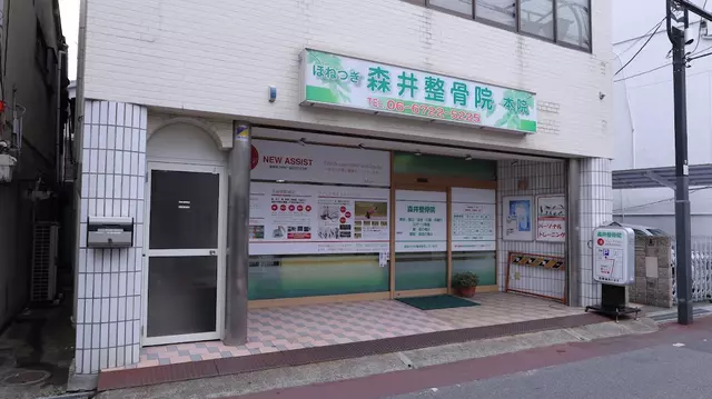 森井整骨院