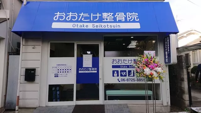 おおたけ整骨院