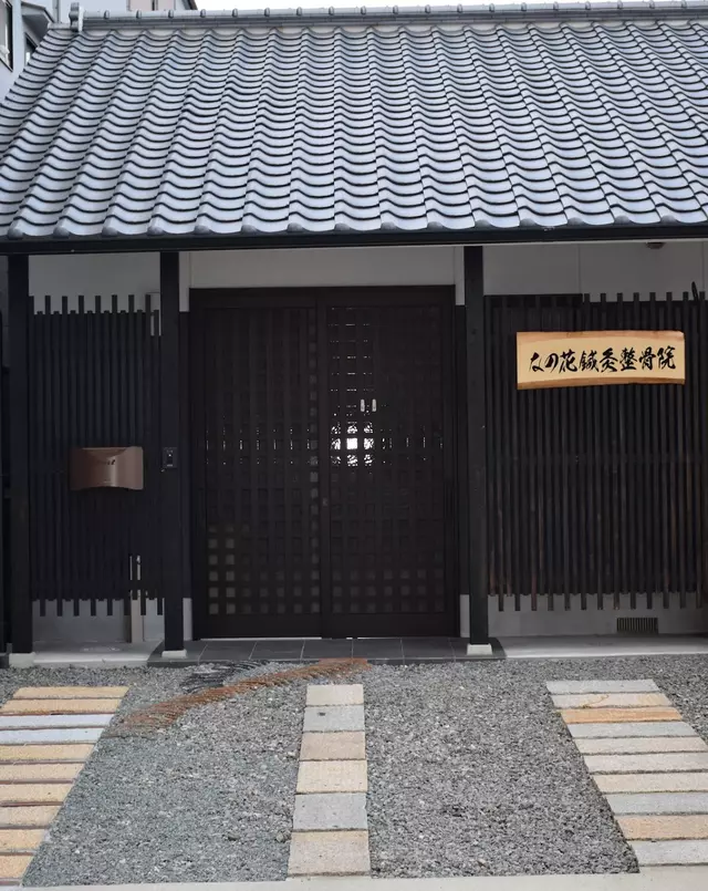 なの花鍼灸整骨院