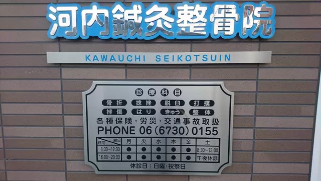 河内鍼灸整骨院