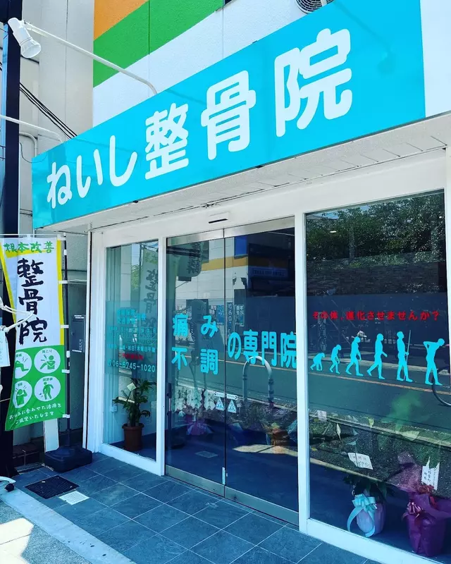 ねいし整骨院