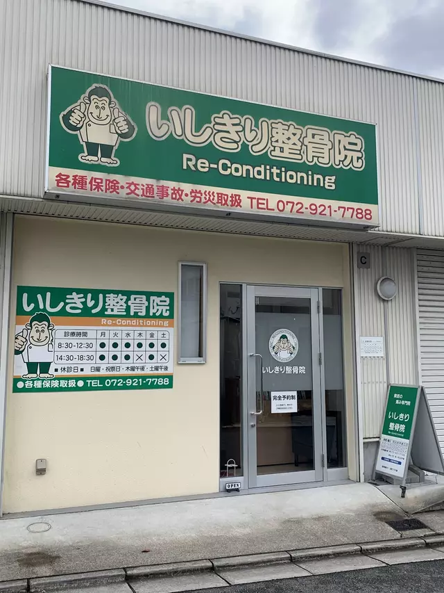 いしきり整骨院