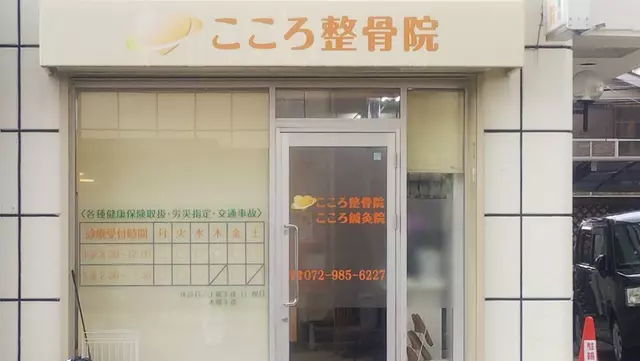こころ整骨院 / こころ鍼灸院