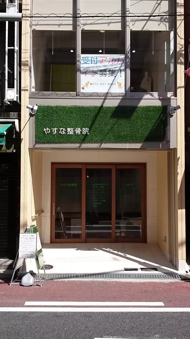 やすな整骨院