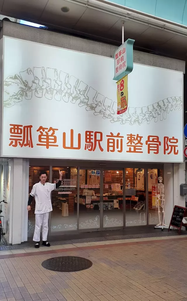 瓢箪山駅前整骨院