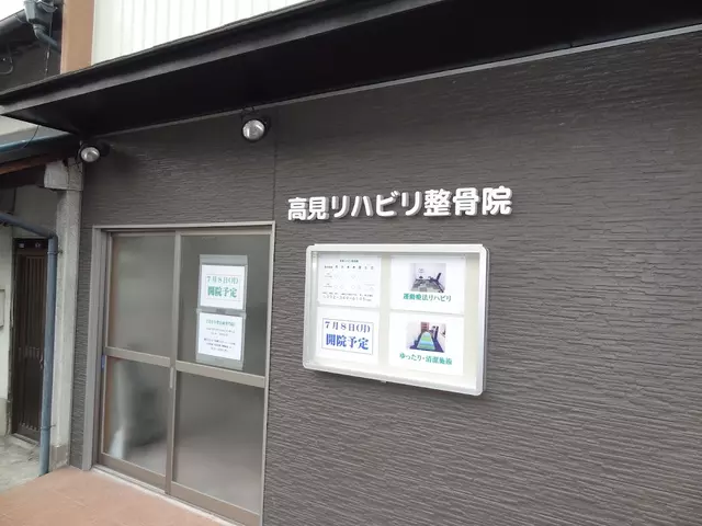 高見リハビリ整骨院
