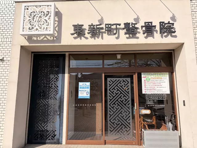 東新町整骨院