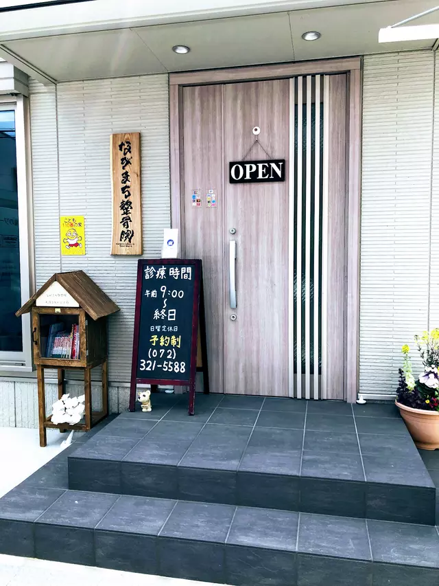ながまち整骨院